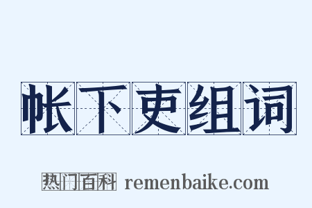 帐下吏组词是什么意思的图片